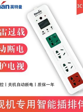 英特曼插座电视机智能插座伴侣插座红外遥控自动断电接线板插线板