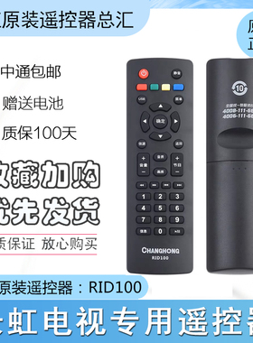 长虹电视机遥控器RID100 LED32B2060 32M2 43M1 39J1000 遥控器
