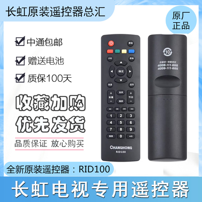 长虹原装正品RID100LED32D2000