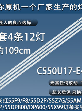 原装长虹55F9 55D2P 55Z7G 55D3P 55X99 55F8灯条 屏C550U17-E4-L