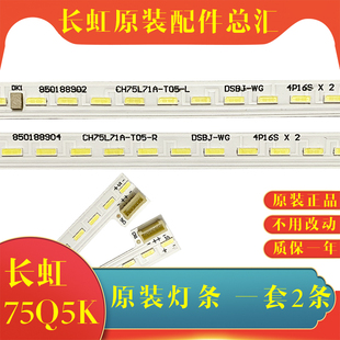 C750U17 L液晶电视机背光灯CHDMT75LB06 长虹75Q5K灯条LB 原装
