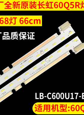 原厂全新原装长虹60Q5R灯条铝基板背光液晶灯条LB-C600U17-E4-L
