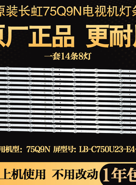 原装长虹75Q9N电视液晶背光灯条LB-C750U23-E4-B JL.D75042330-00