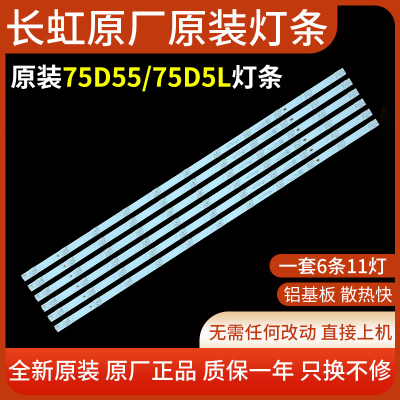 原装电视机灯条长虹75D5575D5L