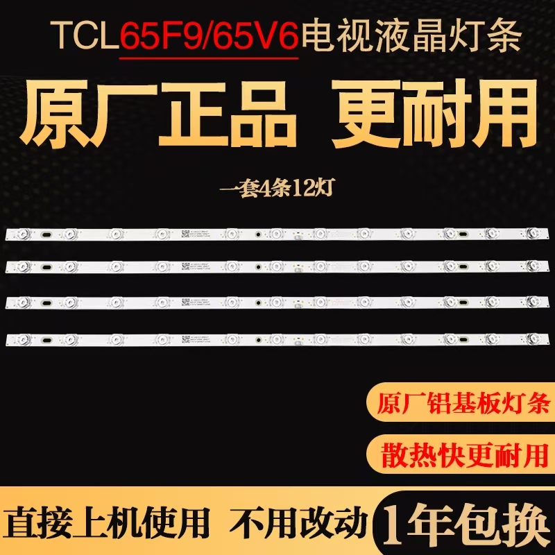 原装TCL65F9 6533F9 65V690 65N668 65F9S 65V2D 65L8电视灯条