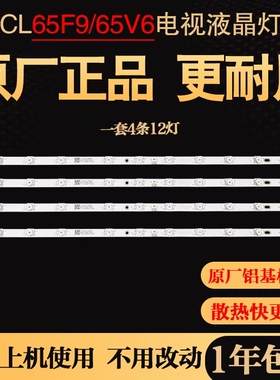 原装TCL65F9 6533F9 65V690 65N668 65F9S 65V2D 65L8电视灯条
