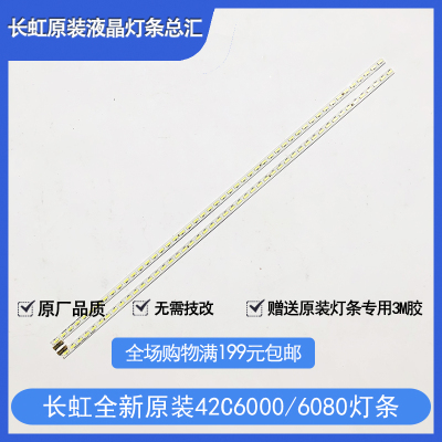 全新原装长虹UD42C6000ID UD42C6080ID背光灯条 屏M420U13-E1-L