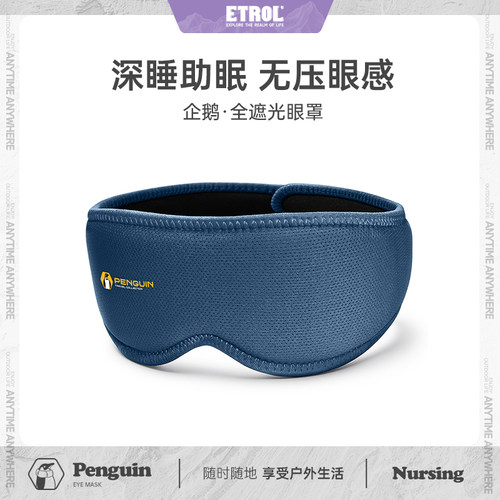 ETROL旅行全遮光眼罩官方正品