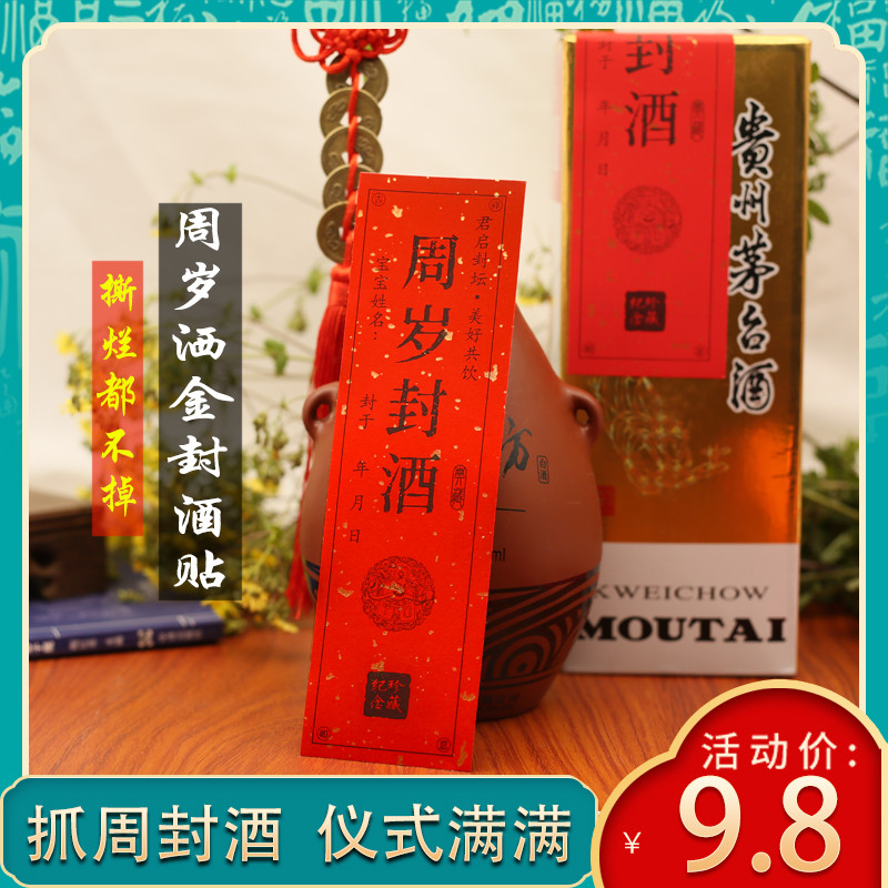 周岁封酒贴纸宝宝满月百天抓周宴纪念酒坛酒瓶封条抓周礼封酒仪式