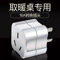 取暖桌茶几电源转换插头电暖桌烤火桌电炉子10A16A通用转换器排插