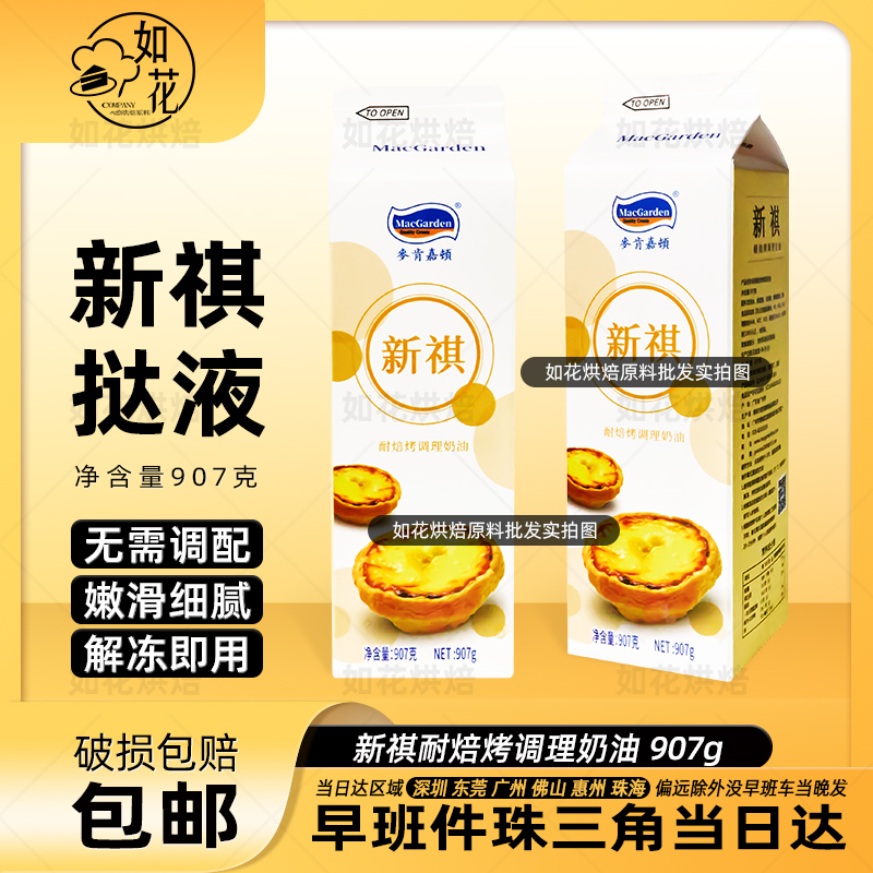 麦肯嘉顿新祺蛋挞液布丁西点