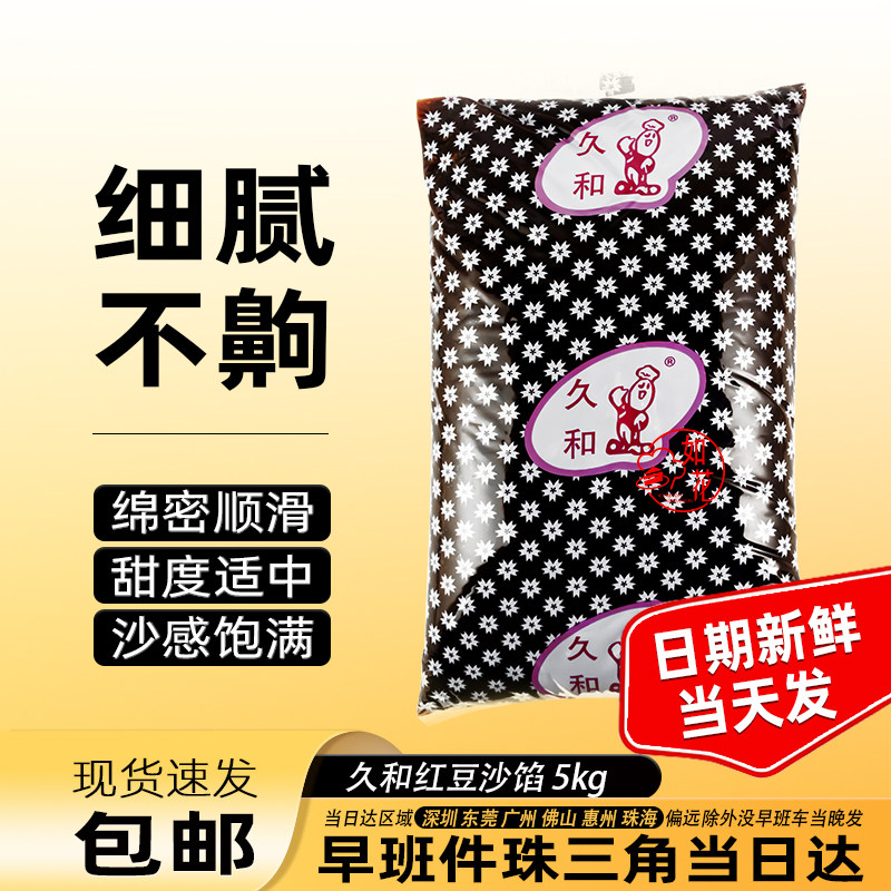 久和红豆沙 红豆烘焙馅料 豆沙馅糕点面包甜品豆沙馅料5kg 水性