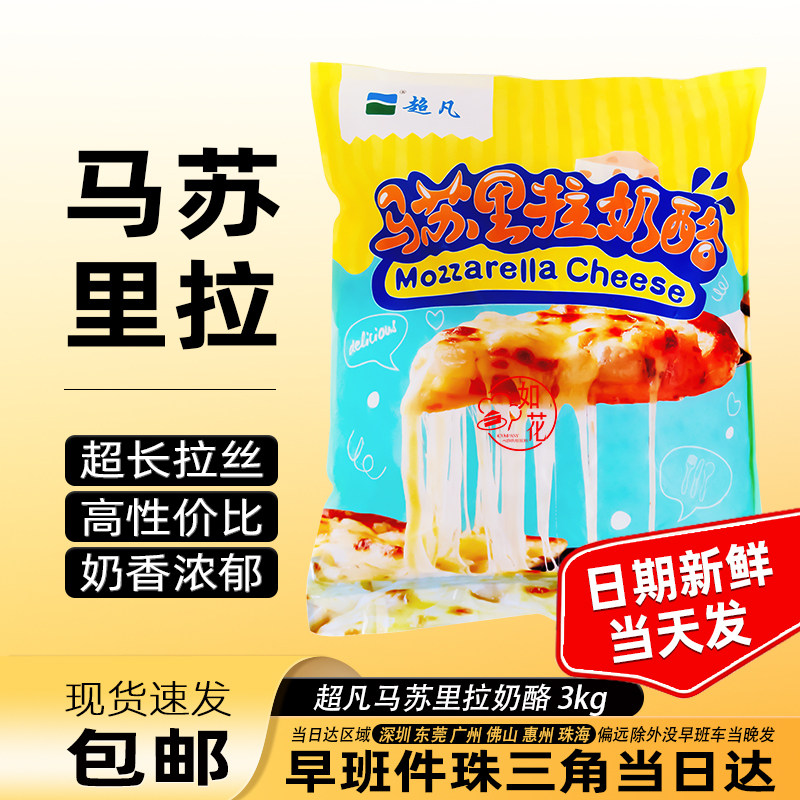 超凡马苏里拉芝士碎3kg 奶酪条干酪丝烘焙焗饭披萨拉丝原材料商用