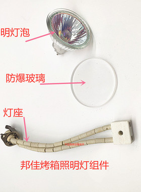 邦佳BONGARD烤箱自动照明灯组件灯座照明灯泡防爆玻璃M2 M4系列