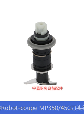 原厂Robot coupe手提搅拌机刀头组件MP350 MP450搅拌棒刀片39337