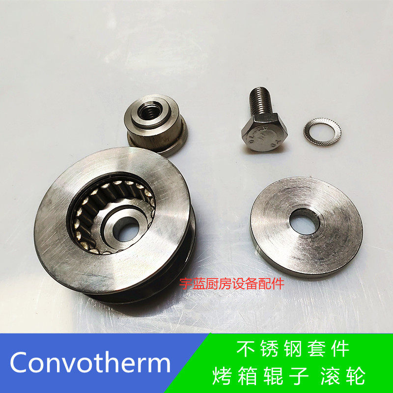 康福登convotherm烤箱不锈钢辊子套件 c4系列烤箱零配件滚轮套件