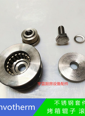 康福登Convotherm烤箱不锈钢辊子套件 C4系列烤箱零配件滚轮套件