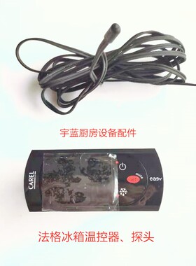 意大利卡乐温控器法格冰箱温控器CAREL/PYC01L0016/PZC0C000001K