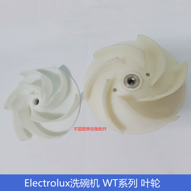 伊莱克斯Electrolux洗碗机零配件主洗泵叶轮洗碗机水泵滚轮6叶片