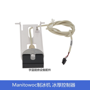 马尼托瓦Manitowoc万利多制冰机冰厚传感器 000008660冰厚控制器
