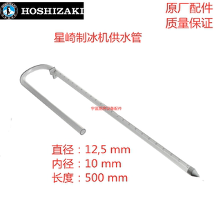 星崎HOSHIZAKI制冰机进水管供水管IM220方形冰L型喷杆分水器配件