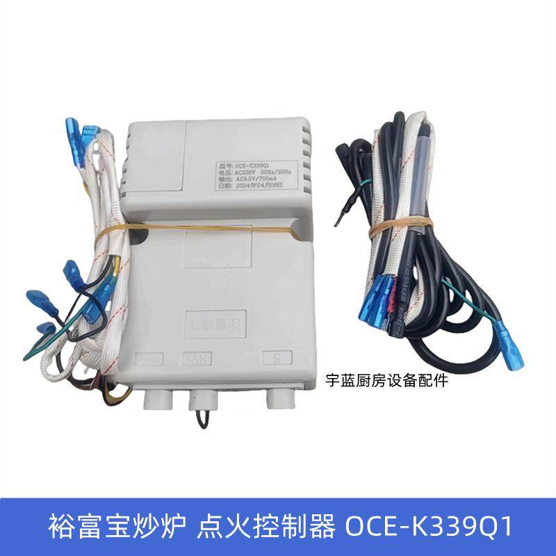 裕富宝燃气炒炉脉冲点火控制器OCE-K339Q1QL富利炉灶控制器点火器