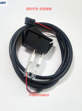 原装斯科茨曼SCOTSMAN制冰机配件延时开关含连接线船型开关
