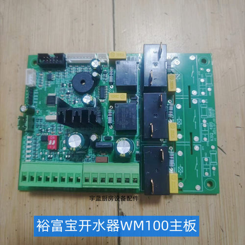 裕富宝WM100开水器电子控制板