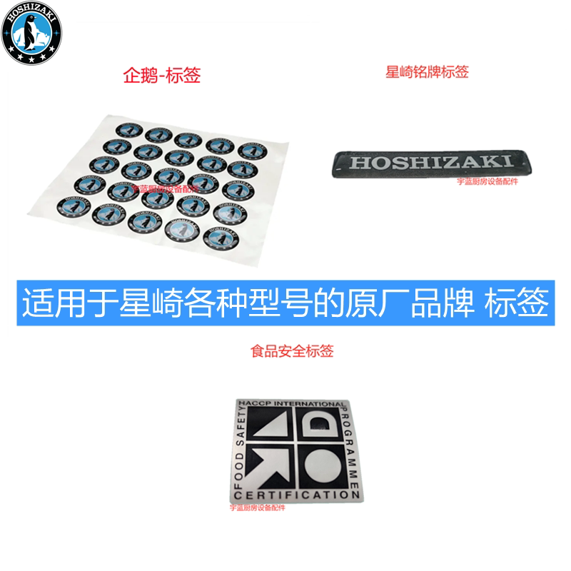 HOSHIZAKI冰箱制冰机企鹅铭牌标图片