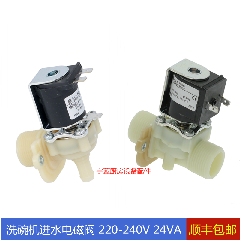 迈科温特豪德霍巴特洗碗机配件进水电磁阀阀体 咖啡机220V24V线圈