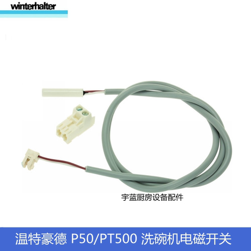 Winterhalter洗碗机配件电磁开关
