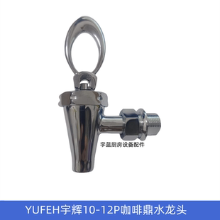宇辉YUFEH10 饮料桶果汁鼎不锈钢水嘴 12P咖啡鼎配件水龙头开关