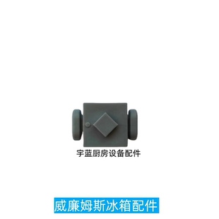 威廉姆斯Williams冰箱配件卡扣雪柜红酒展示柜网架固定卡扣卡子