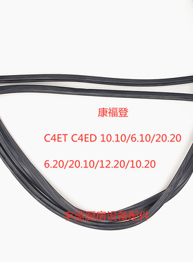 原装康福登CONVOTHERM烤箱配件门封条密封条C4蒸烤箱密封圈门胶条