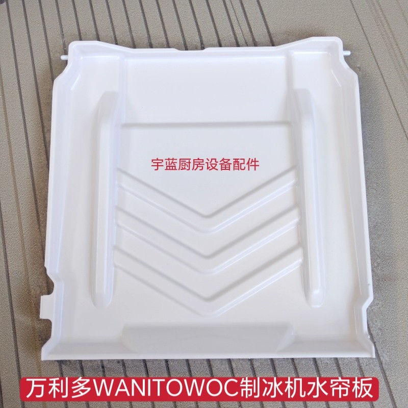 万利多WANITOWOC制冰机水帘板