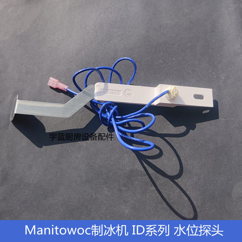 万利多manitowoc制冰机水位探头