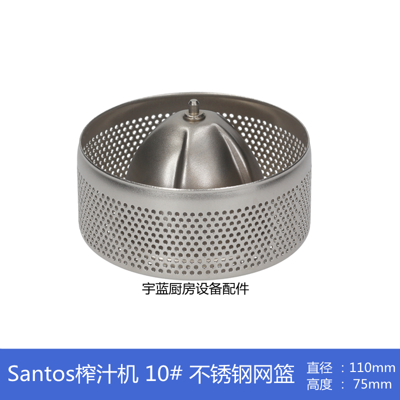 Santos榨汁机不锈钢滤网盖子