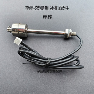 原厂斯科茨曼Sctsman制冰机配件不锈钢水位传感器NWH608浮球开关