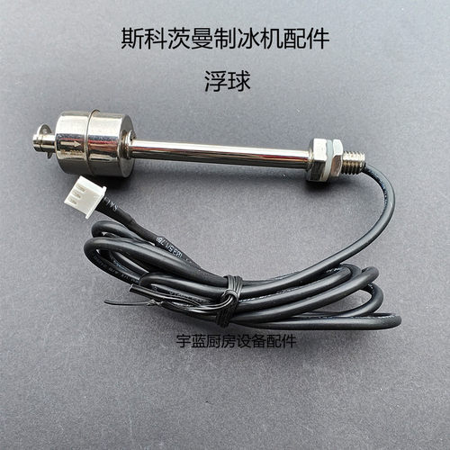 斯科茨曼制冰机不锈钢浮球开关