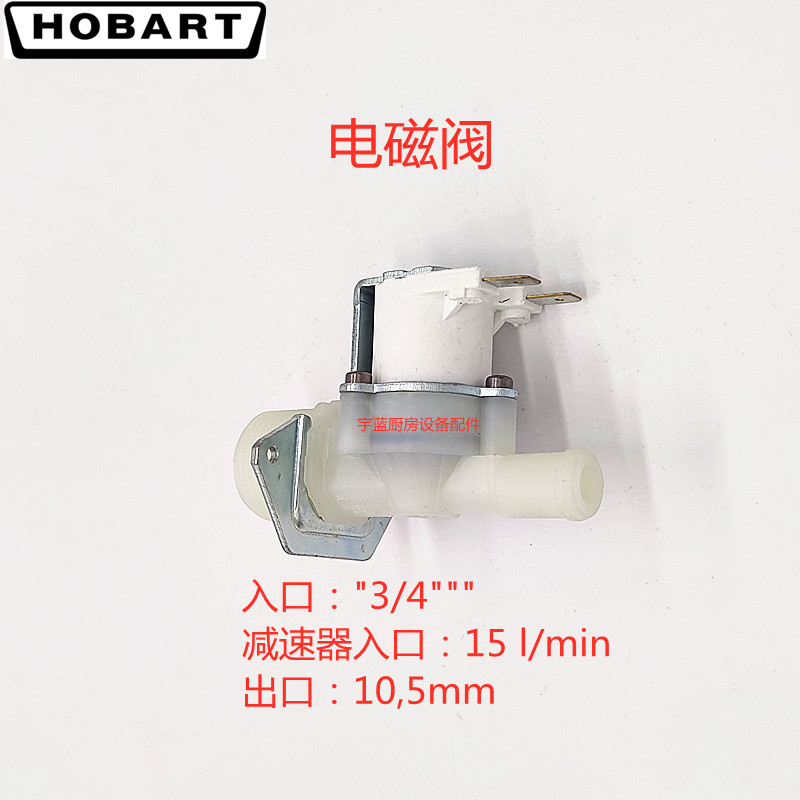 霍巴特HOBART洗碗机进水电磁阀