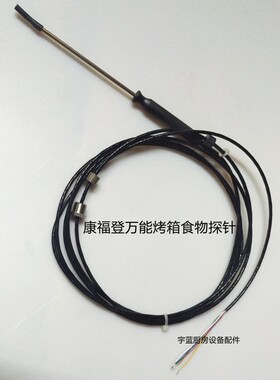 原装康福登万能蒸烤箱食物探针中心探针Convotherm核心温度传感器