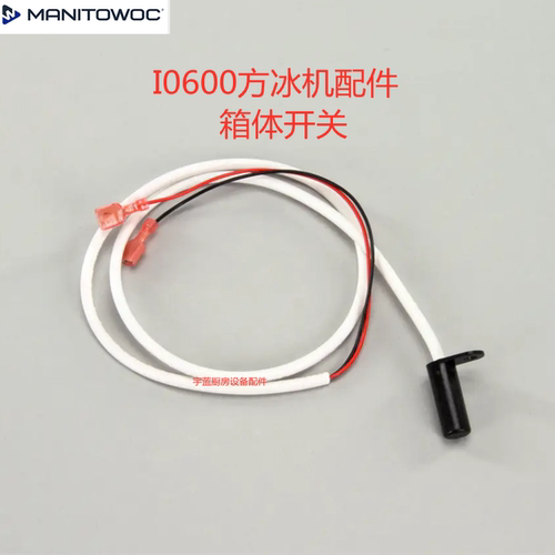 Manitowoc制冰机箱体门磁开关