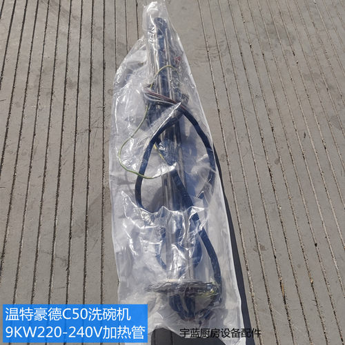 WINTERHALTER洗碗机C50电热管9KW