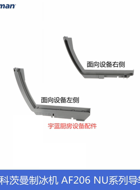 斯科茨曼SCOTSMAN制冰机NU系列AF206门导轨左右门滑道门框导轨槽