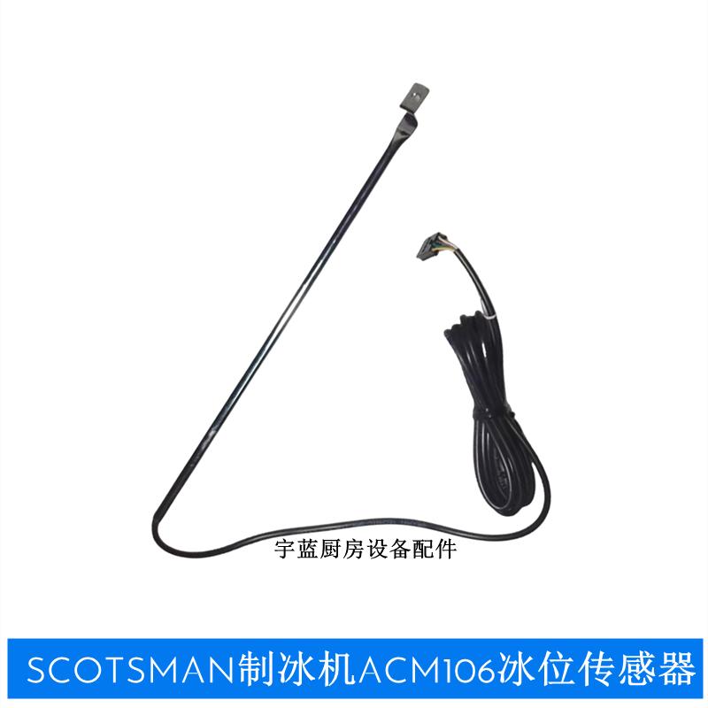 SCOTSMAN制冰机ACM106AS冰满探头