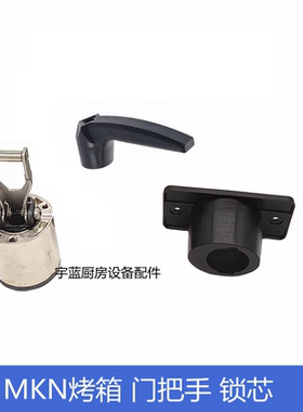 MKN烤箱CGE系列配件门把手锁芯
