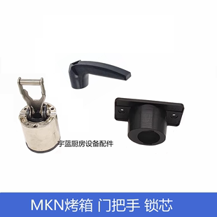 MKN多功能烤箱手柄锁芯门把手门拉手门锁扣护罩 CSE系列正品 配件