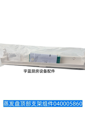 万利多制冰机蒸发盘顶部支架瑞幸咖啡M0700马尼托瓦配件040006991