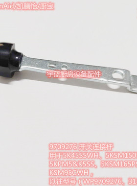 KitchenAid厨师机配件调速杆