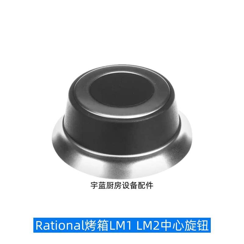 Rational烤箱配件旋钮盖电位器